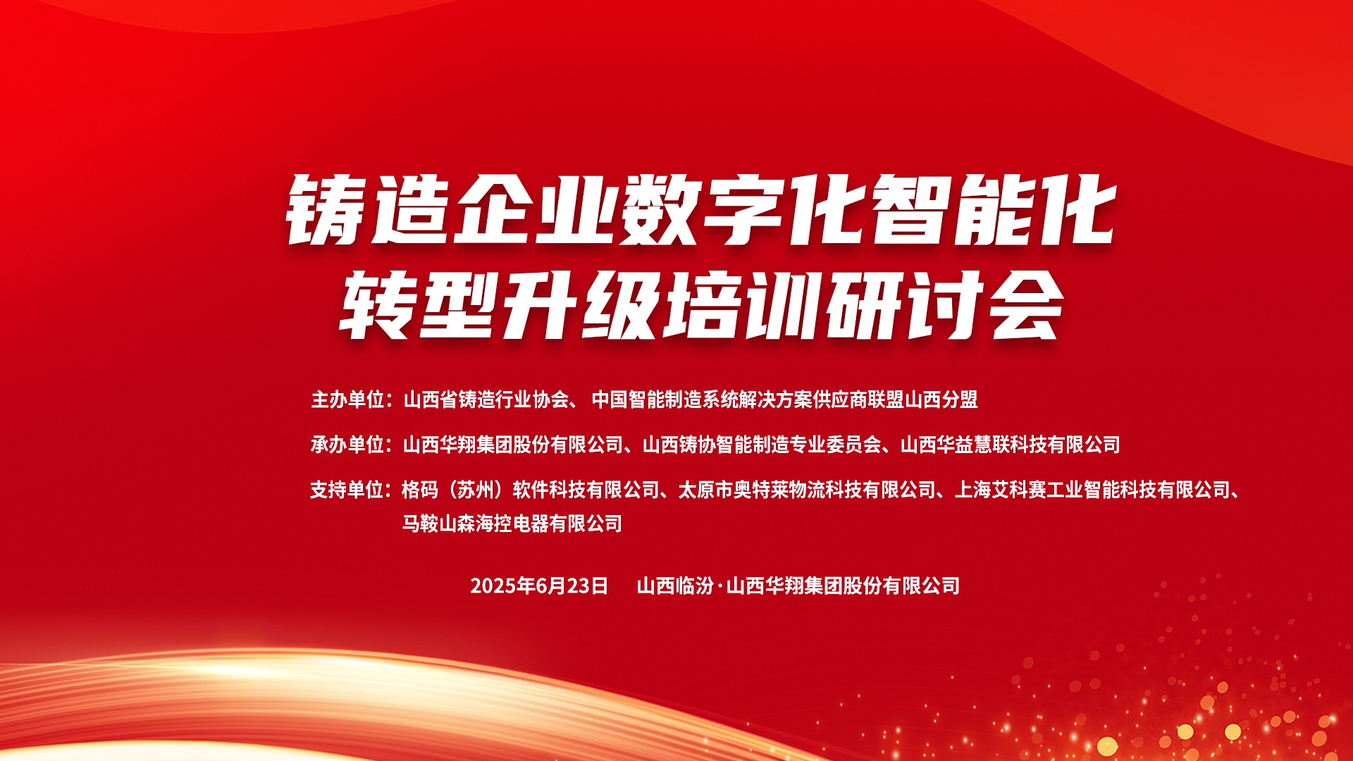 賦能新質(zhì)生產(chǎn)力，數(shù)智轉(zhuǎn)型正當(dāng)時(shí) ——2025鑄造企業(yè)數(shù)字化、智能化轉(zhuǎn)型升級(jí)培訓(xùn)研討會(huì)在華翔集團(tuán)隆重召開